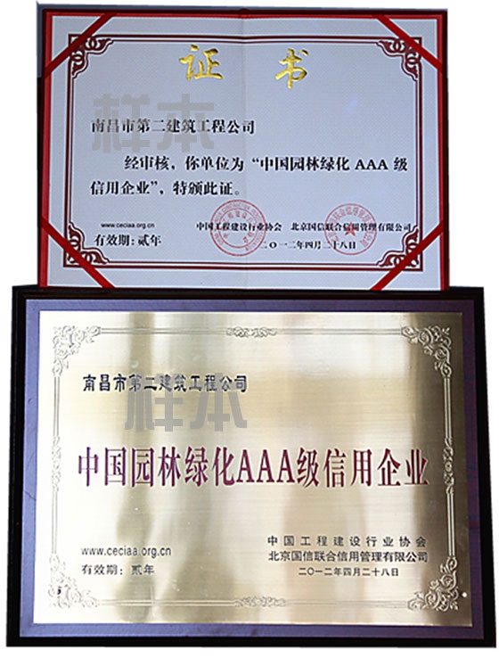 中國園林綠化AAA級信用企業(yè)（中國工程建設行業(yè)協(xié)會(huì )、北京國信聯(lián)合信用管理有限公司授予）